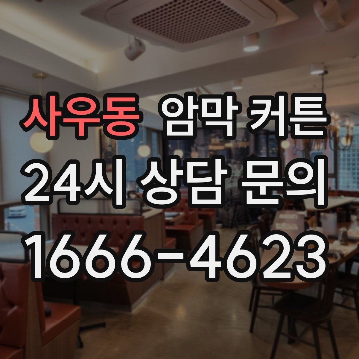 사우동 암막 커튼 설치 후 만족도가 높은 이유