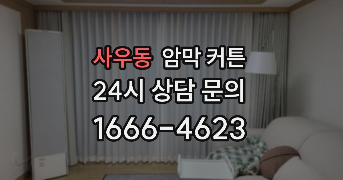 사우동 암막 커튼