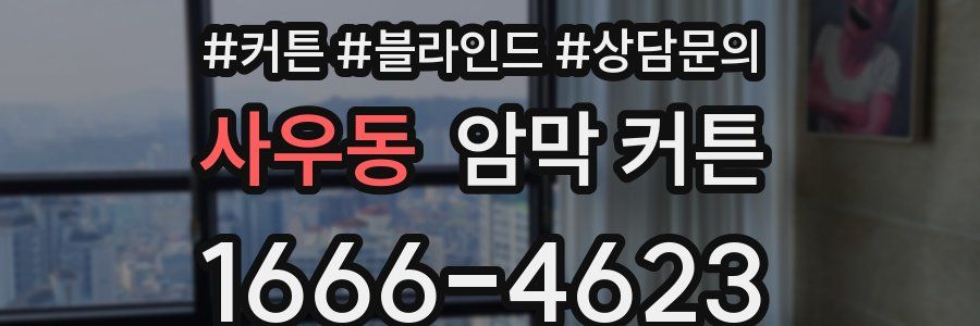 사우동 암막 커튼