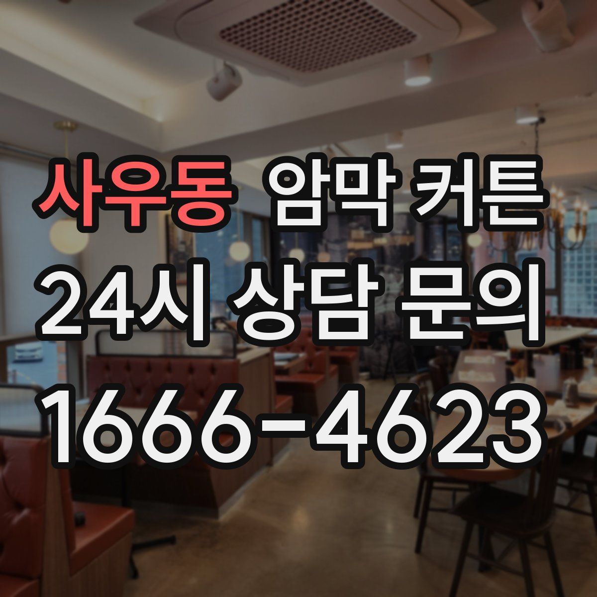 사우동 암막 커튼