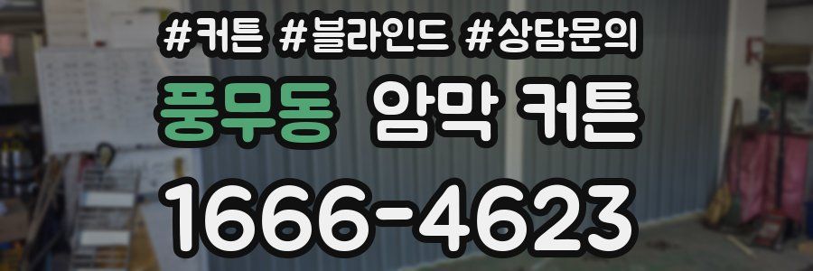 풍무동 암막 커튼