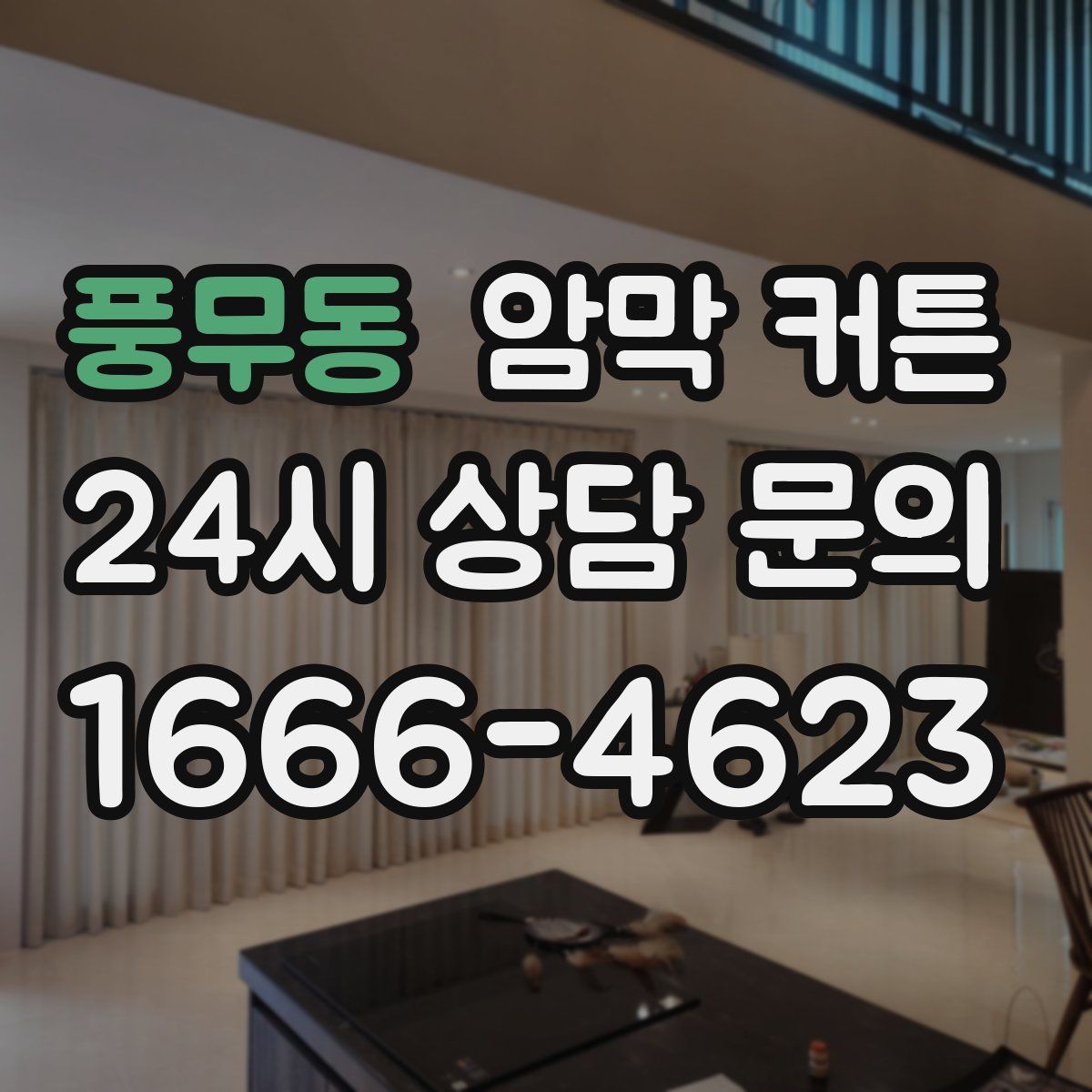 풍무동 암막 커튼