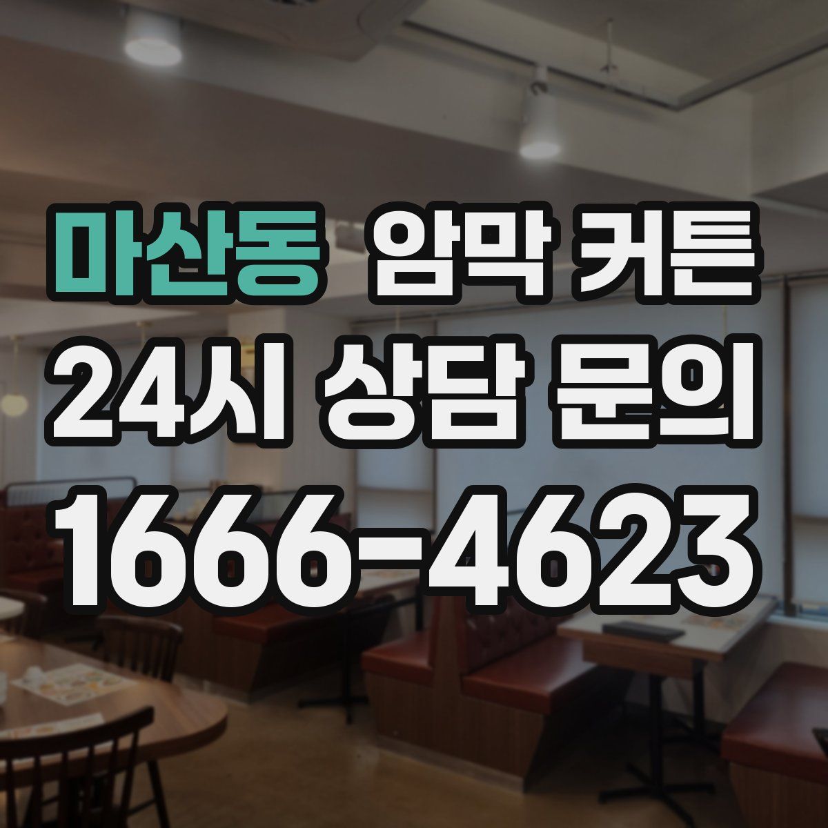 마산동 암막 커튼