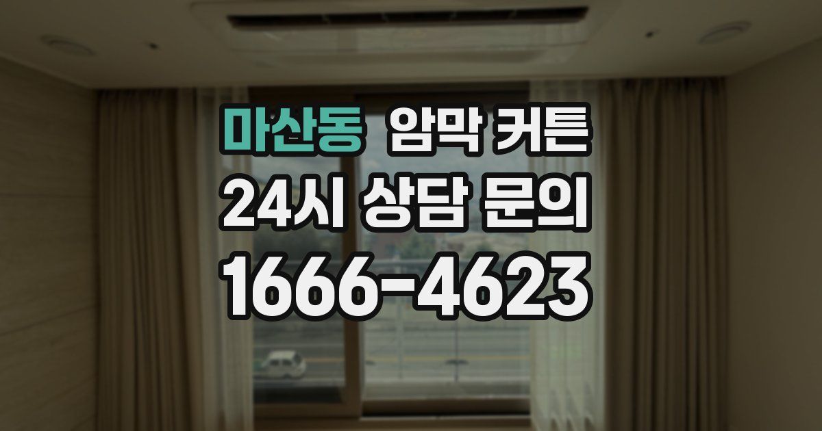 마산동 암막 커튼