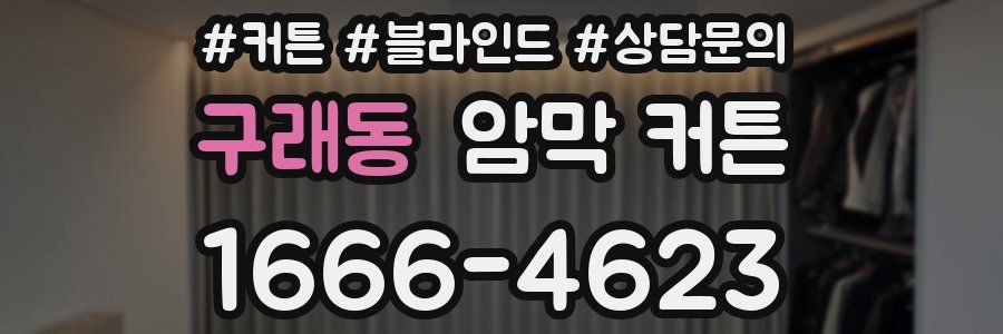 구래동 암막 커튼