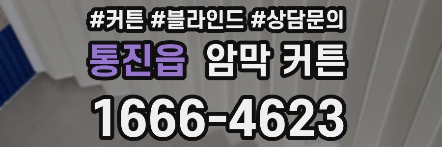 통진읍 암막 커튼