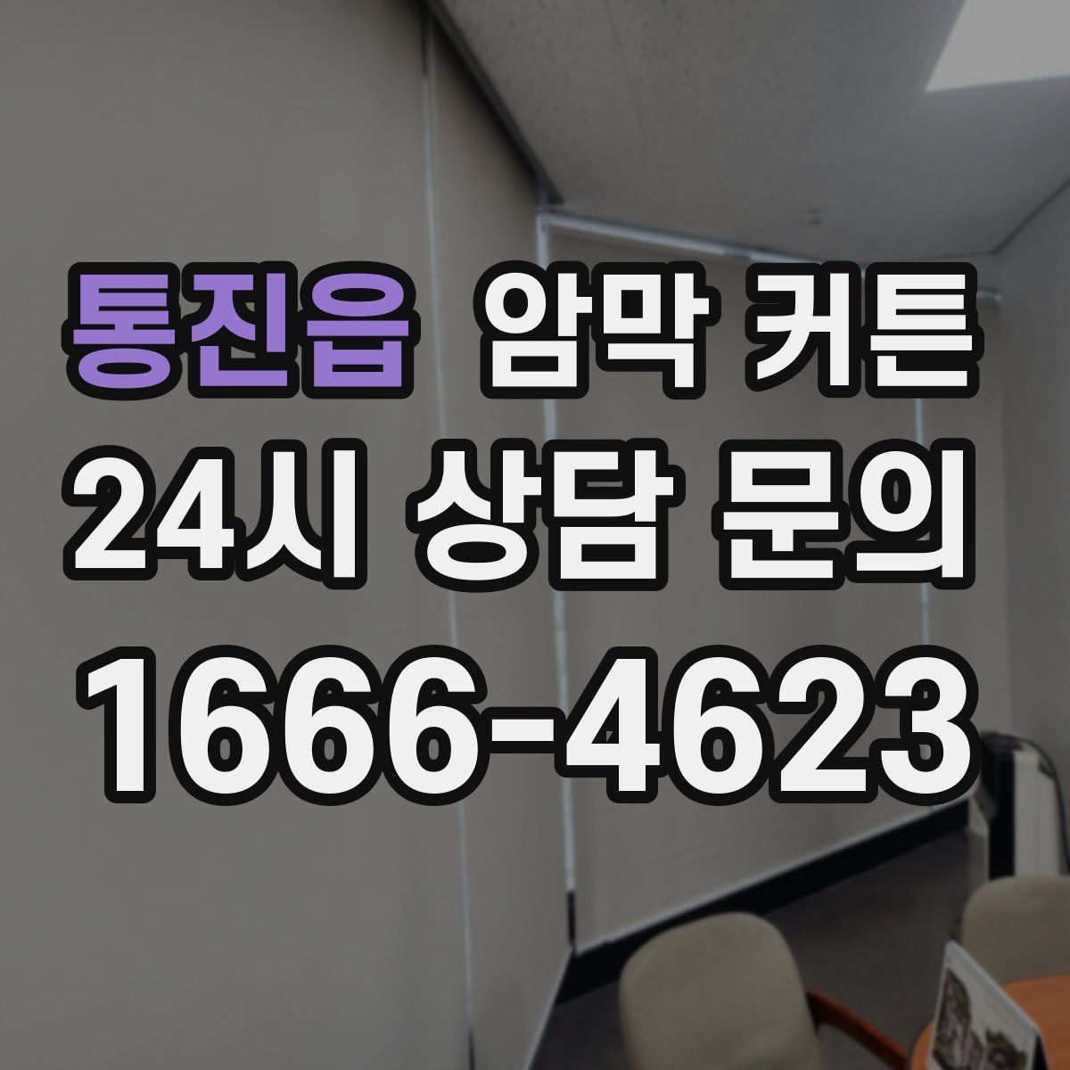 통진읍 암막 커튼