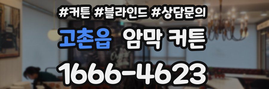 고촌읍 암막 커튼