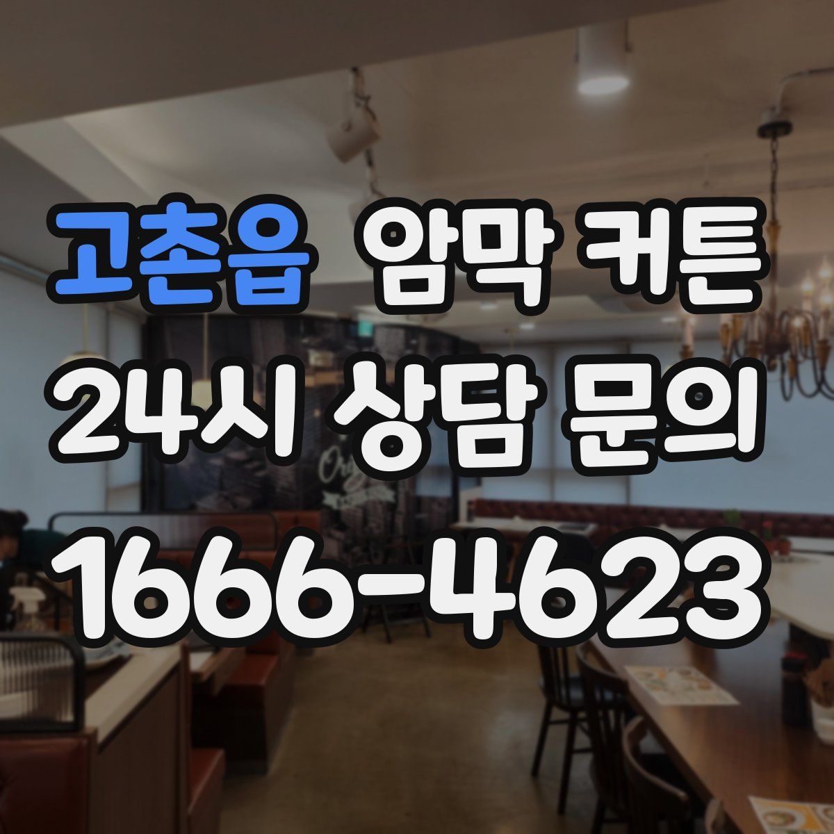 고촌읍 암막 커튼