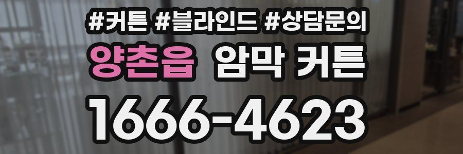 양촌읍 암막 커튼