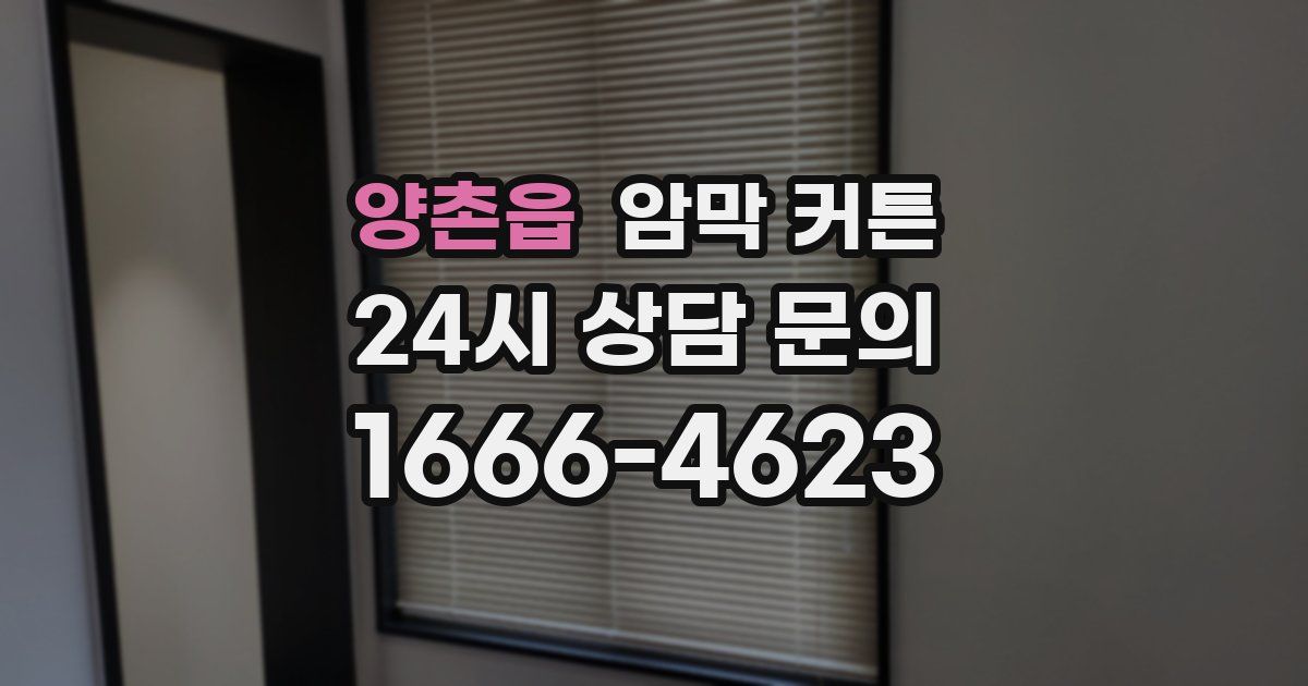 양촌읍 암막 커튼