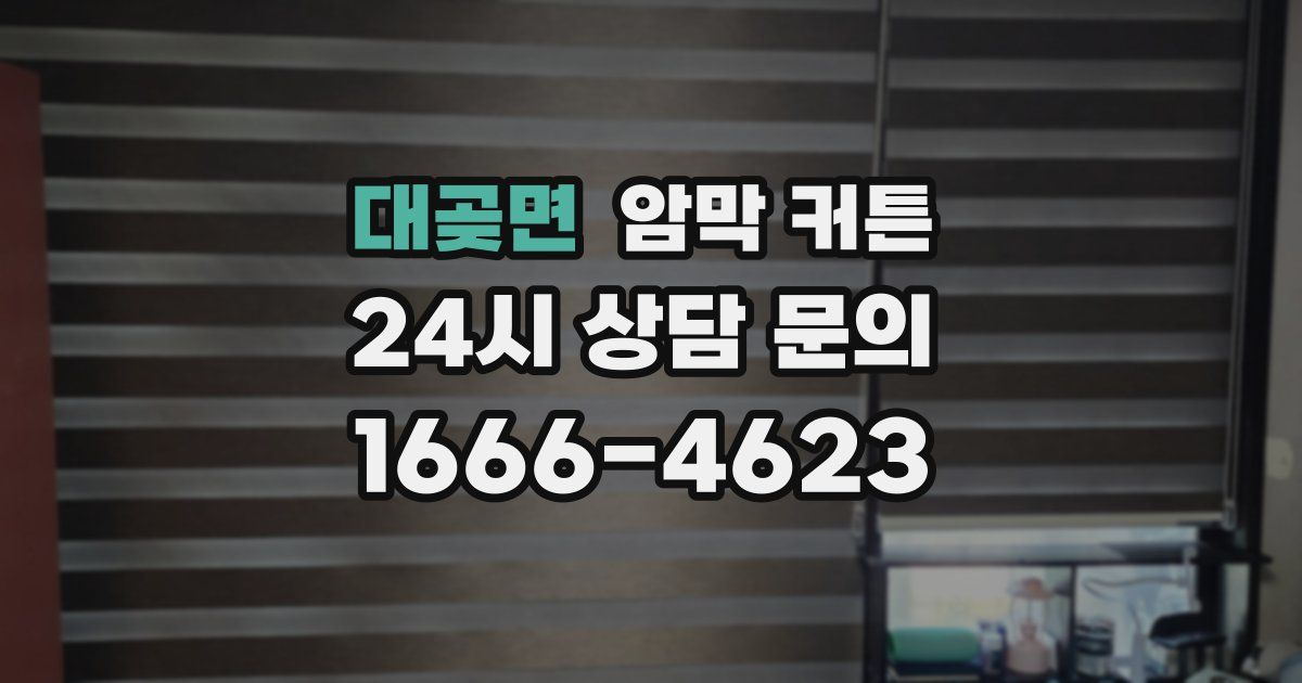 대곶면 암막 커튼