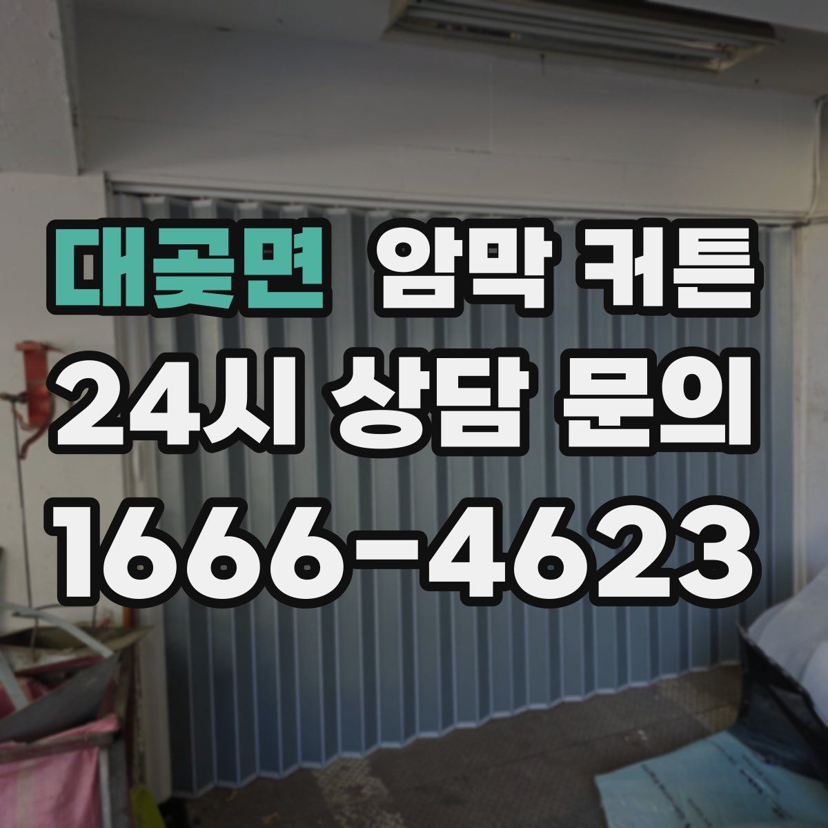 대곶면 암막 커튼