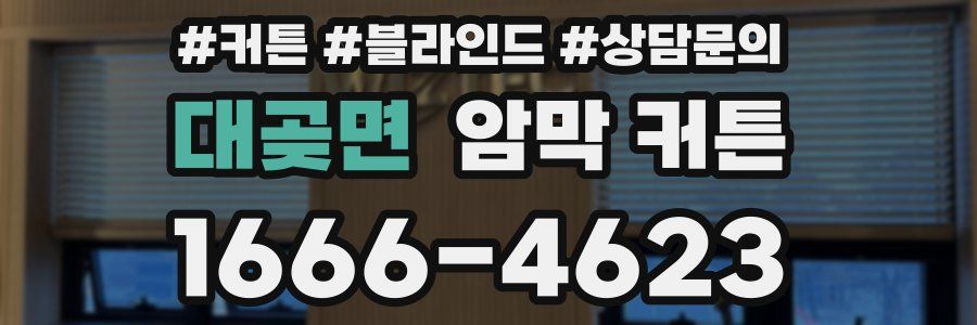 대곶면 암막 커튼