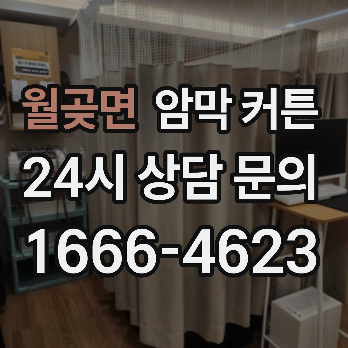 월곶면 암막 커튼