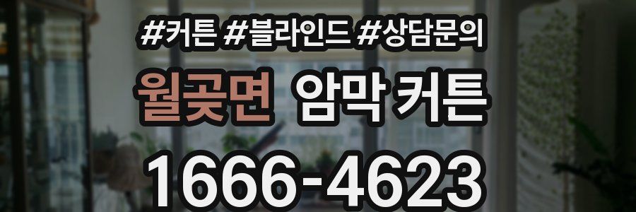 월곶면 암막 커튼