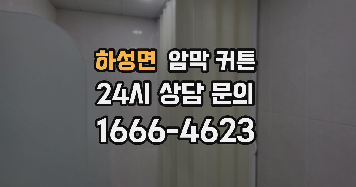 하성면 암막 커튼