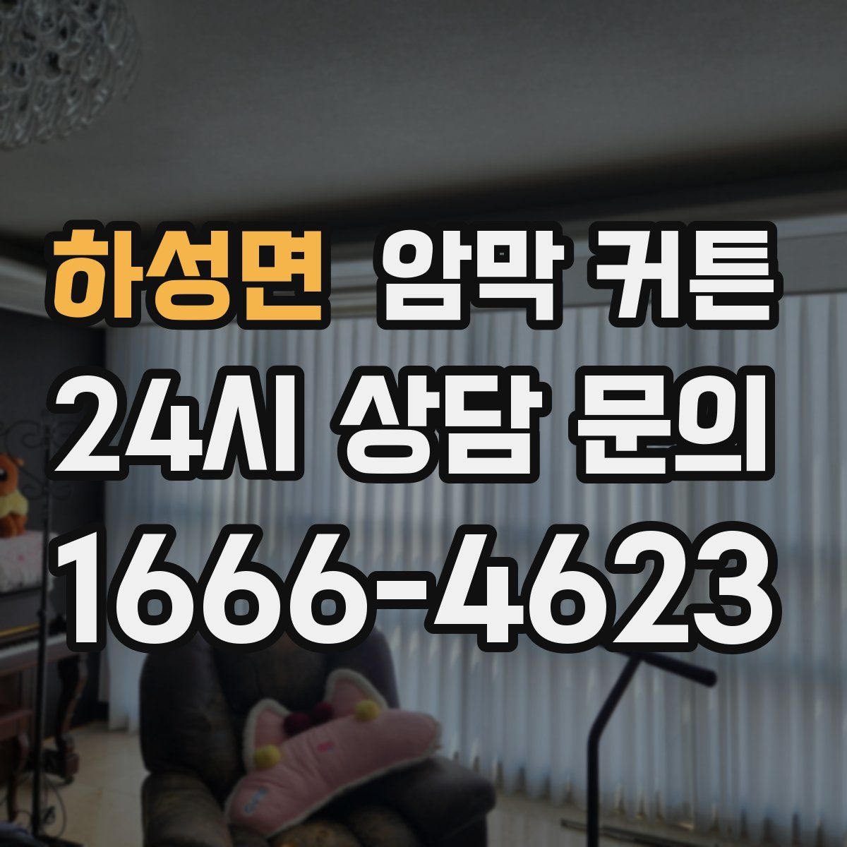 하성면 암막 커튼