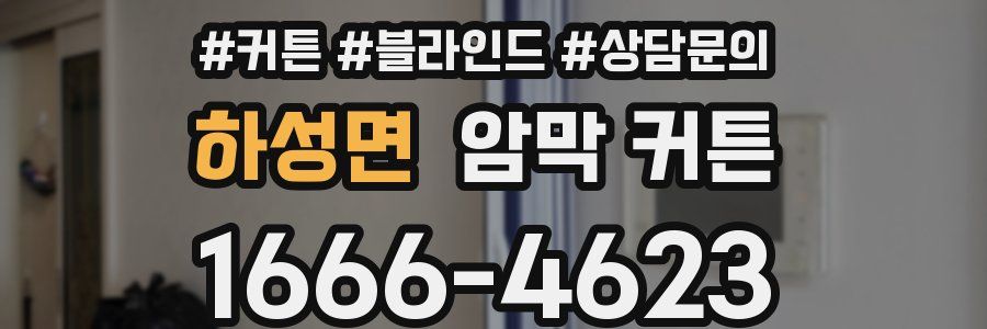 하성면 암막 커튼