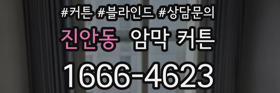 진안동 암막 커튼
