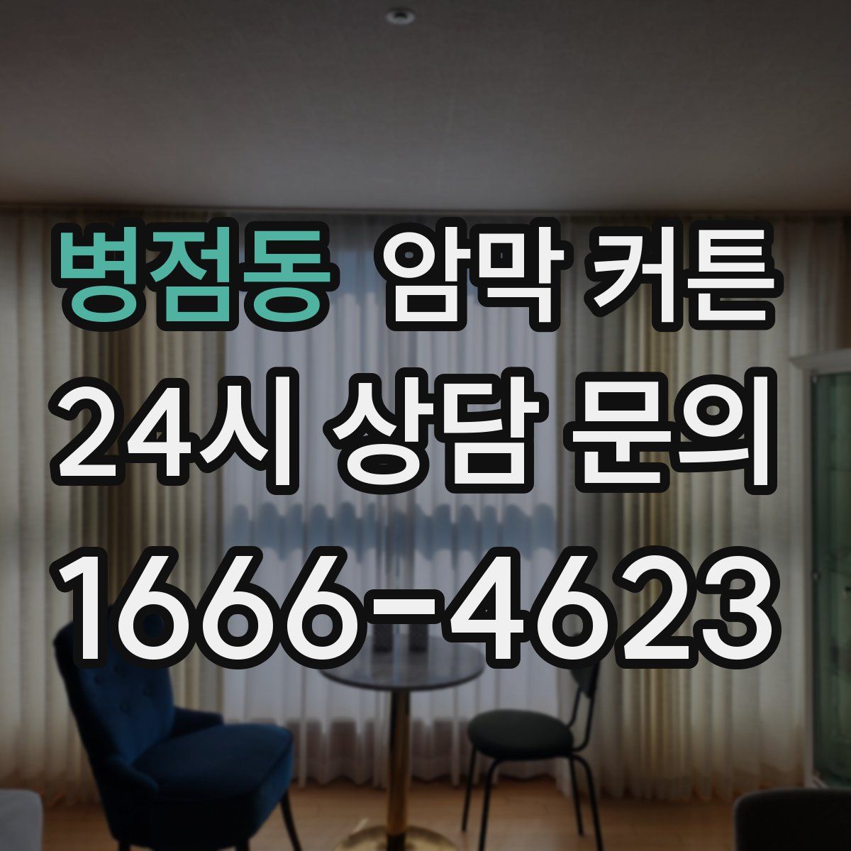 병점동 암막 커튼