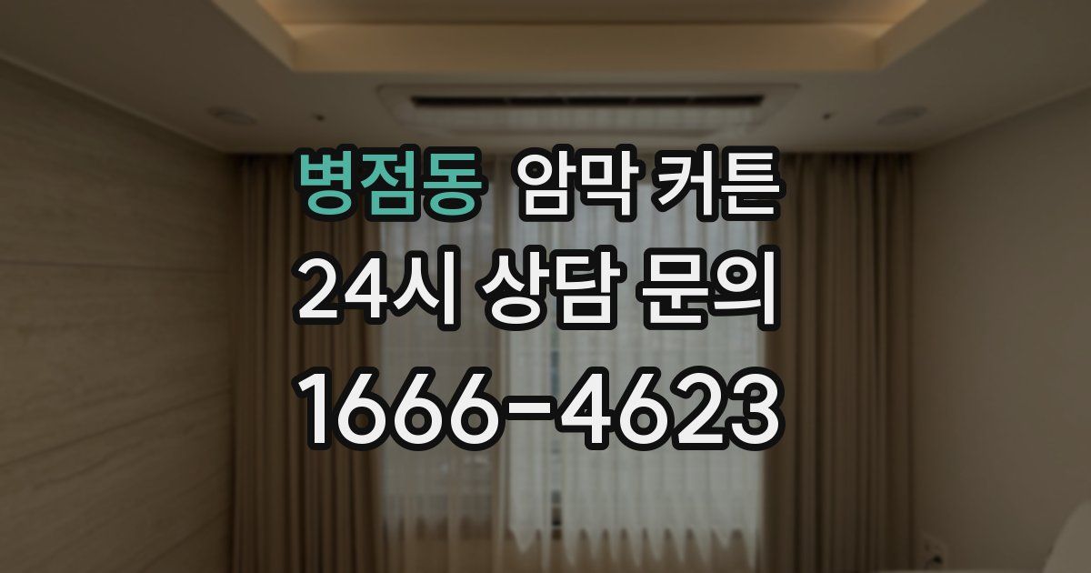 병점동 암막 커튼