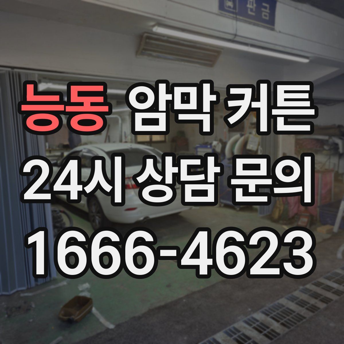 능동 암막 커튼