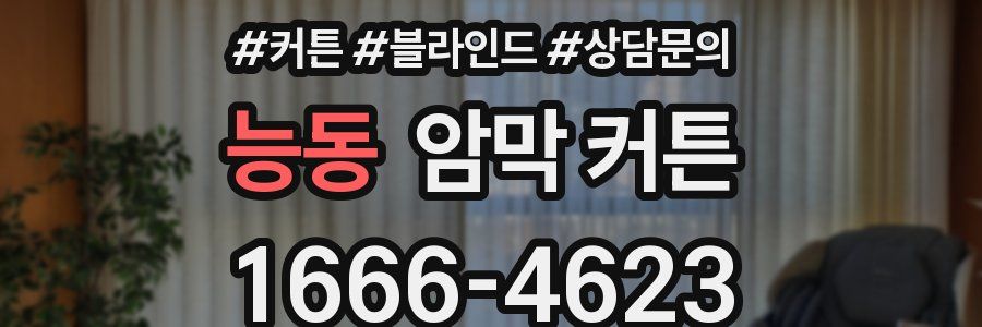 능동 암막 커튼