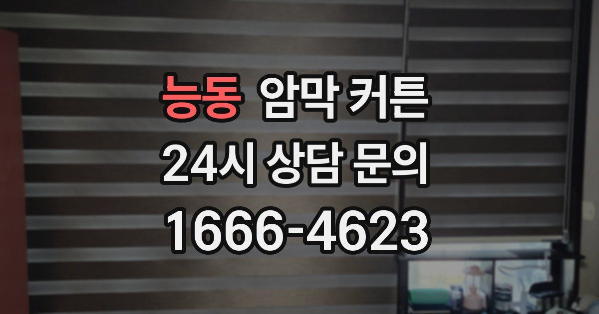 능동 암막 커튼