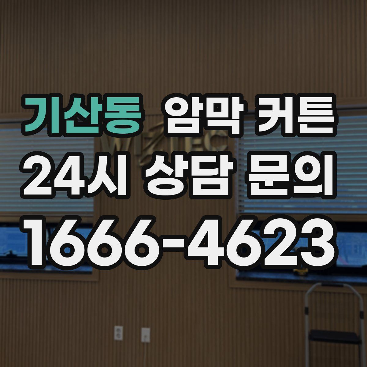 기산동 암막 커튼