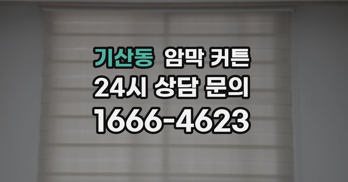 기산동 암막 커튼