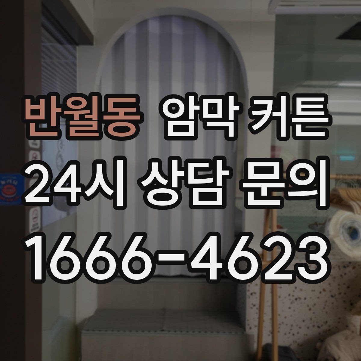 반월동 암막 커튼 색상과 패턴을 고르는 기준