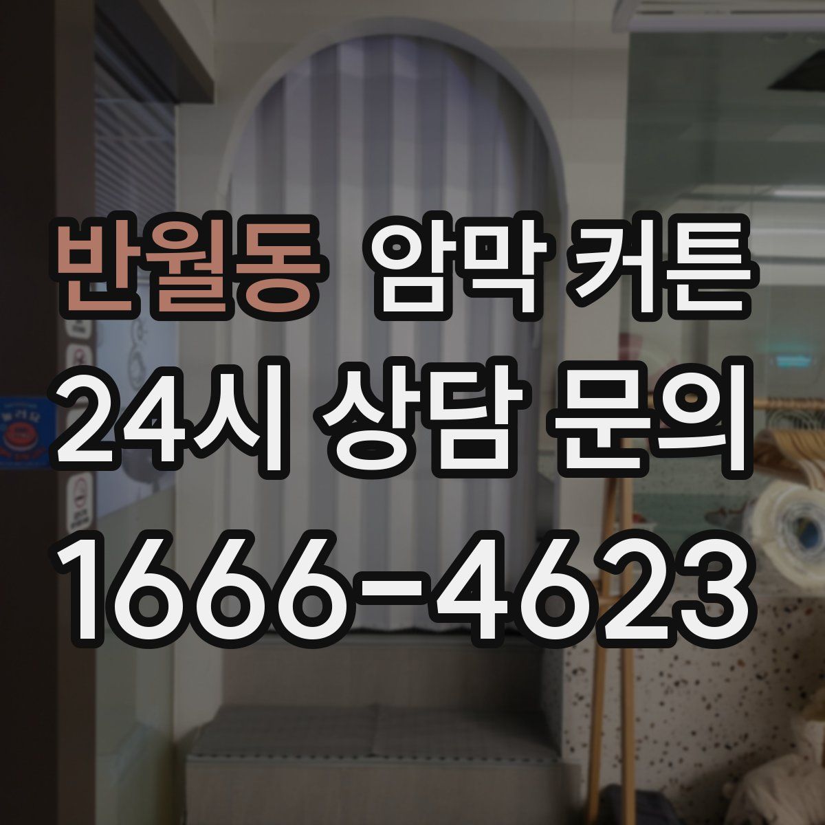 반월동 암막 커튼