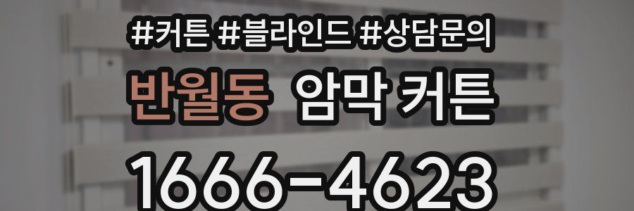 반월동 암막 커튼