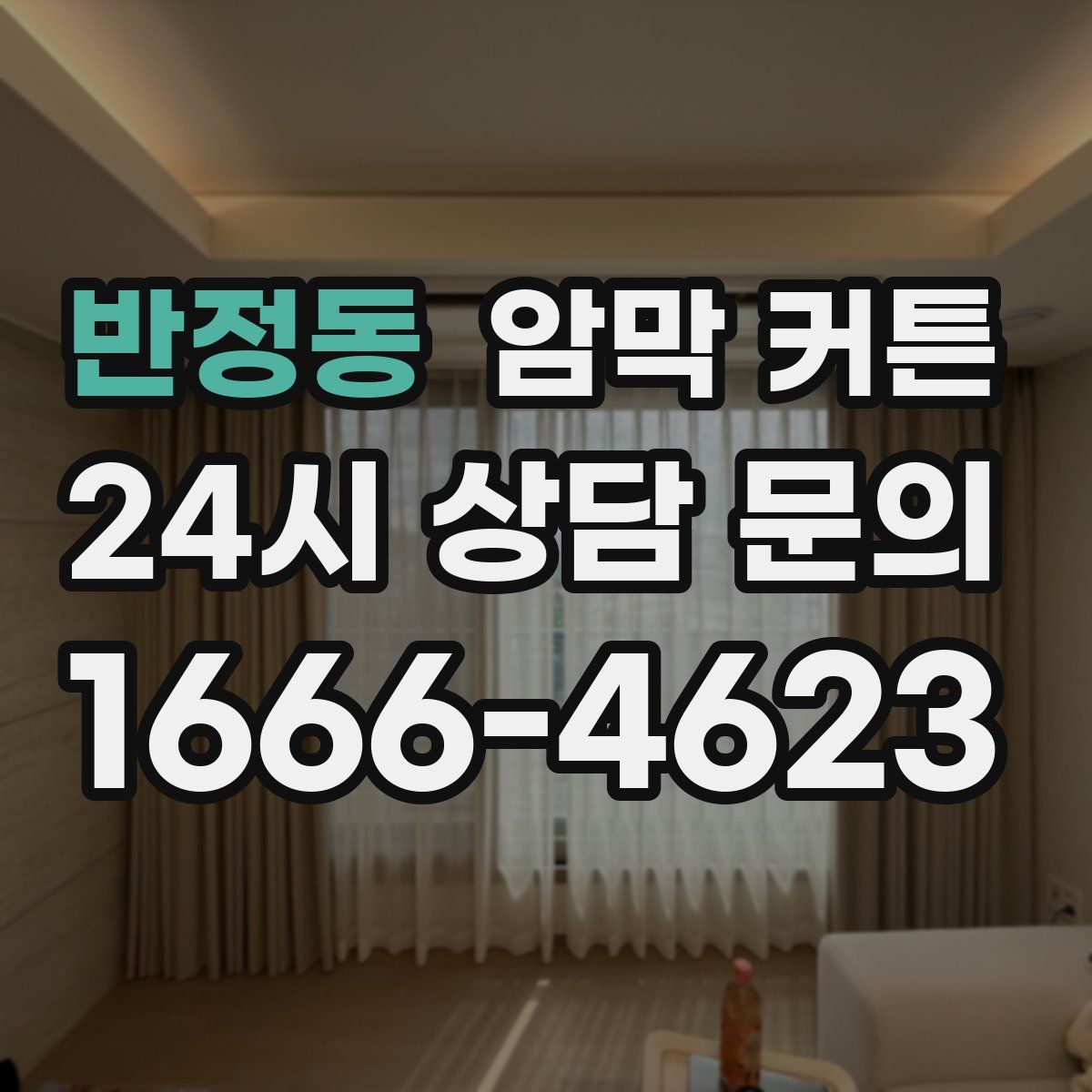 반정동 암막 커튼