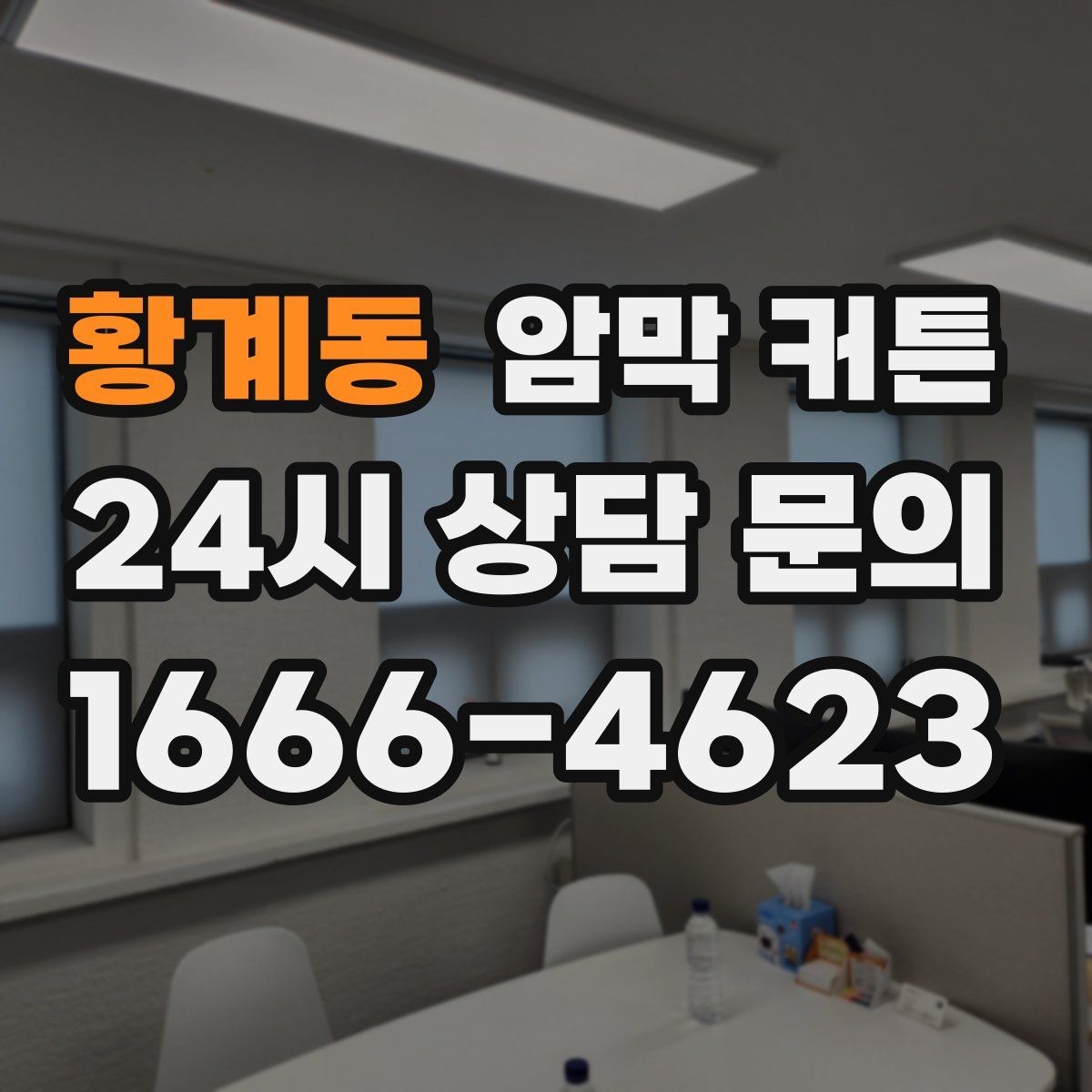 황계동 암막 커튼 디자인별 공간 연출 방식