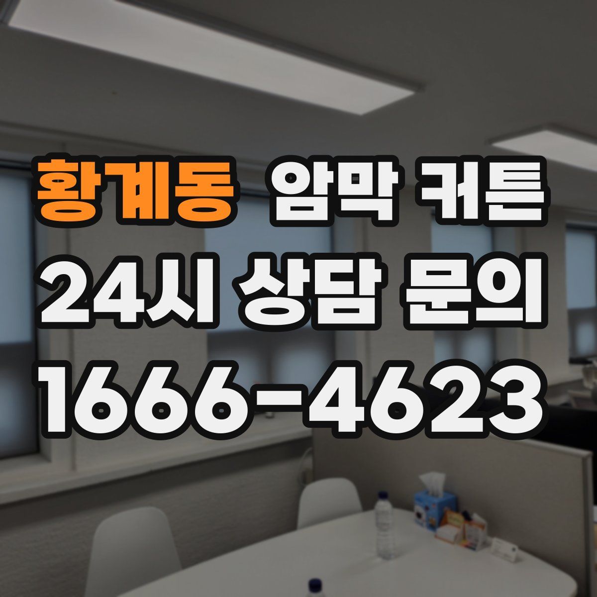 황계동 암막 커튼