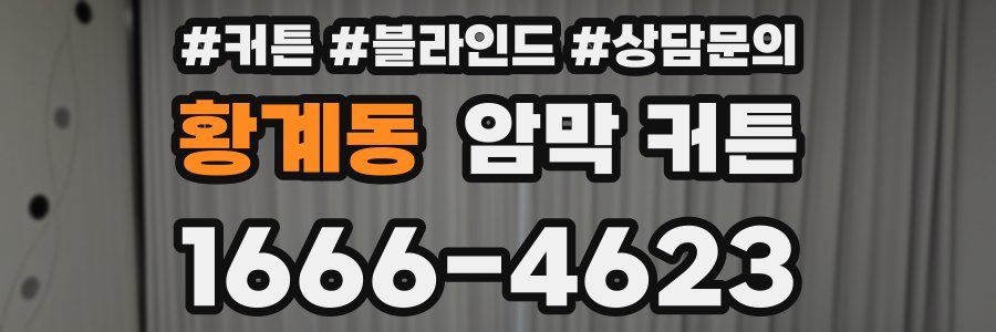 황계동 암막 커튼