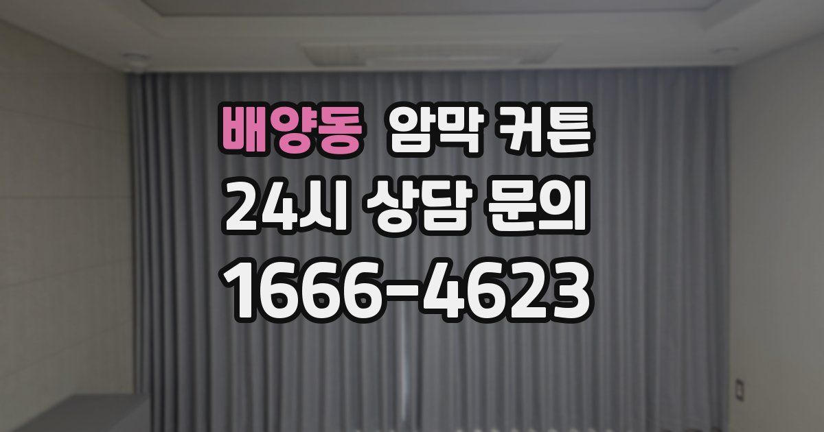 배양동 암막 커튼