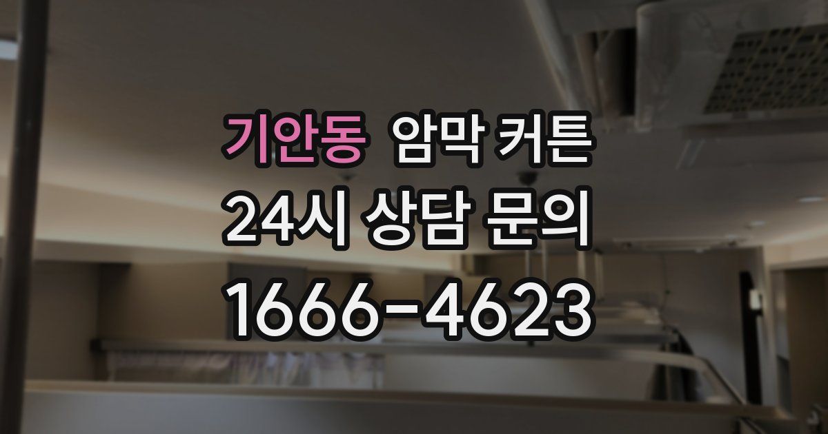 기안동 암막 커튼