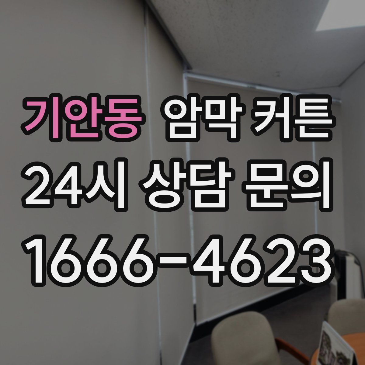 기안동 암막 커튼