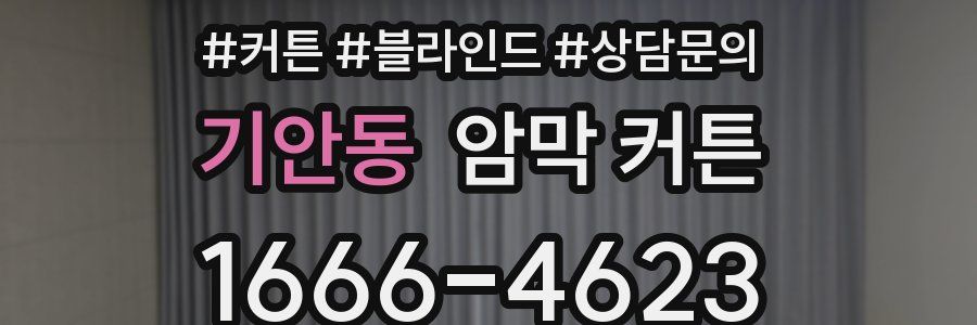 기안동 암막 커튼