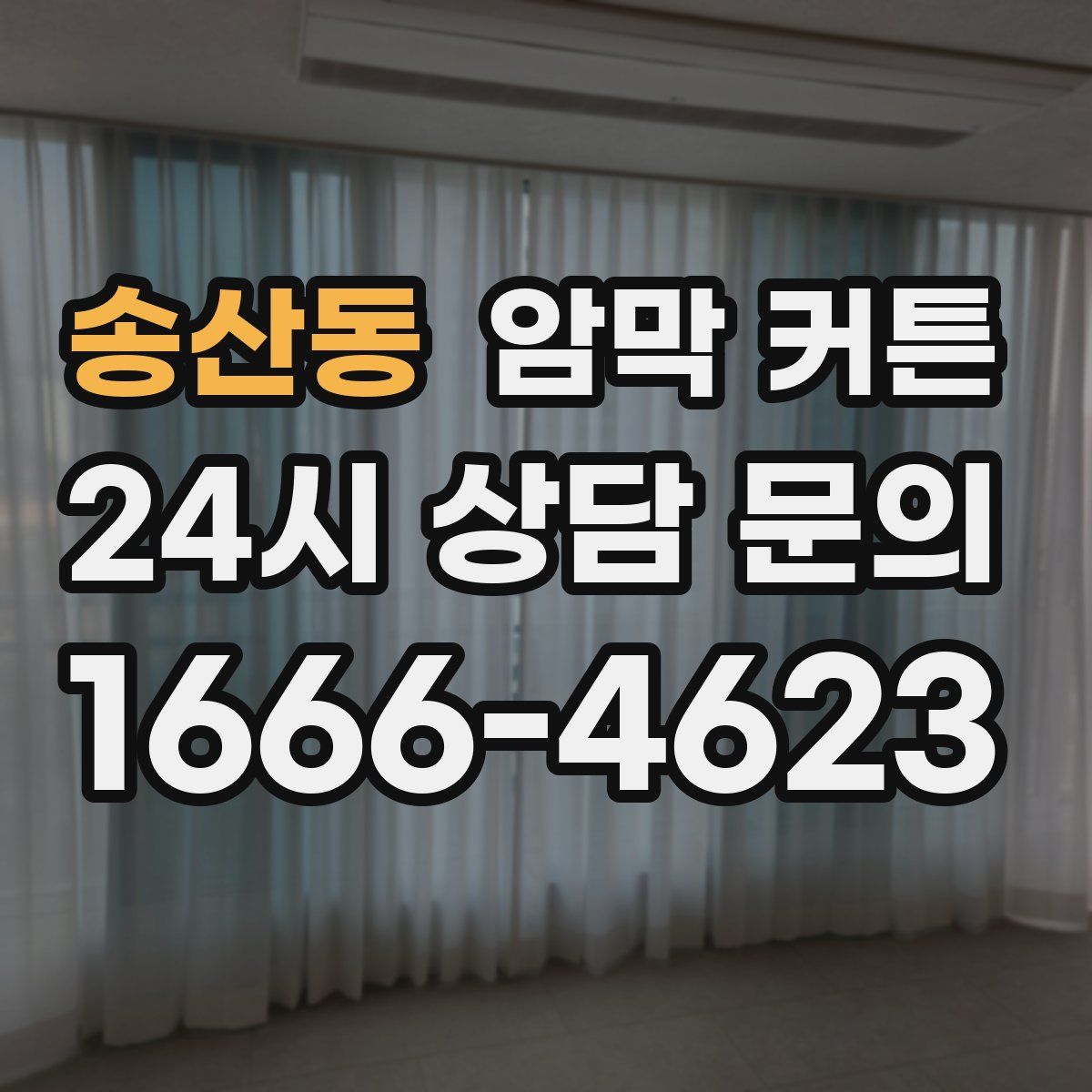 송산동 암막 커튼
