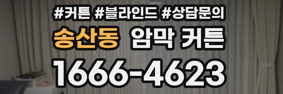 송산동 암막 커튼