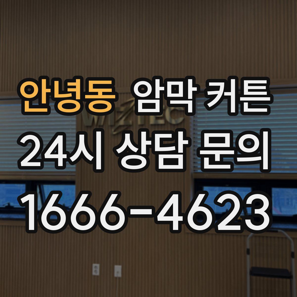 안녕동 암막 커튼