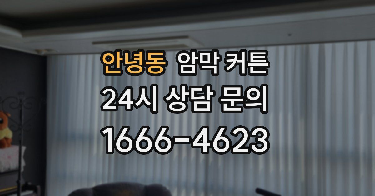 안녕동 암막 커튼