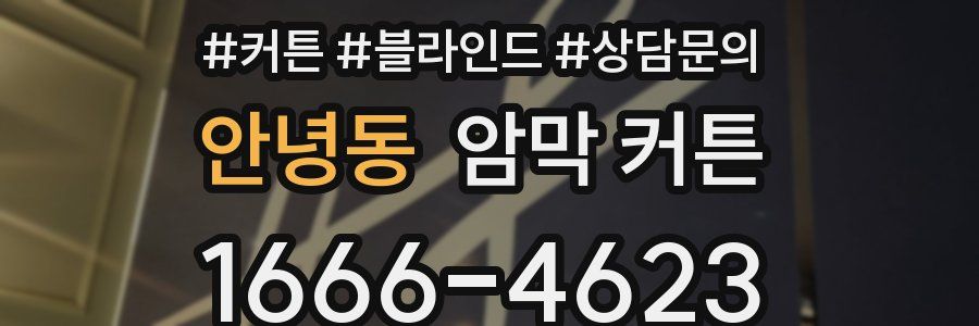 안녕동 암막 커튼