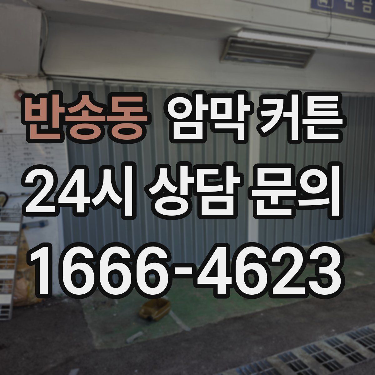 반송동 암막 커튼