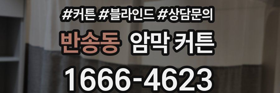 반송동 암막 커튼