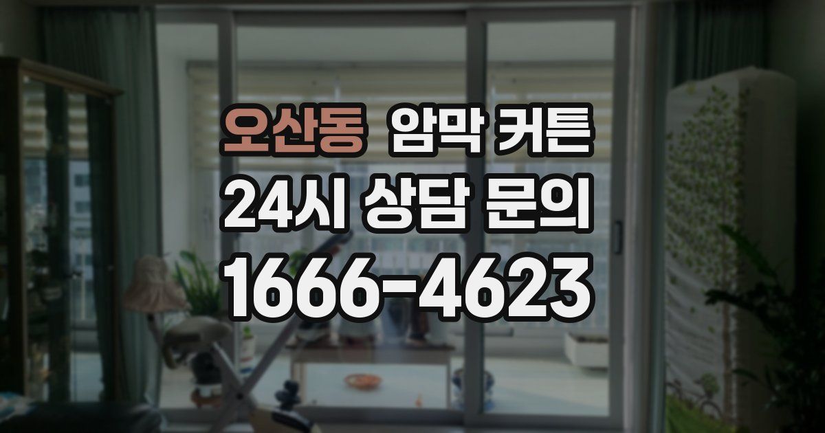 오산동 암막 커튼